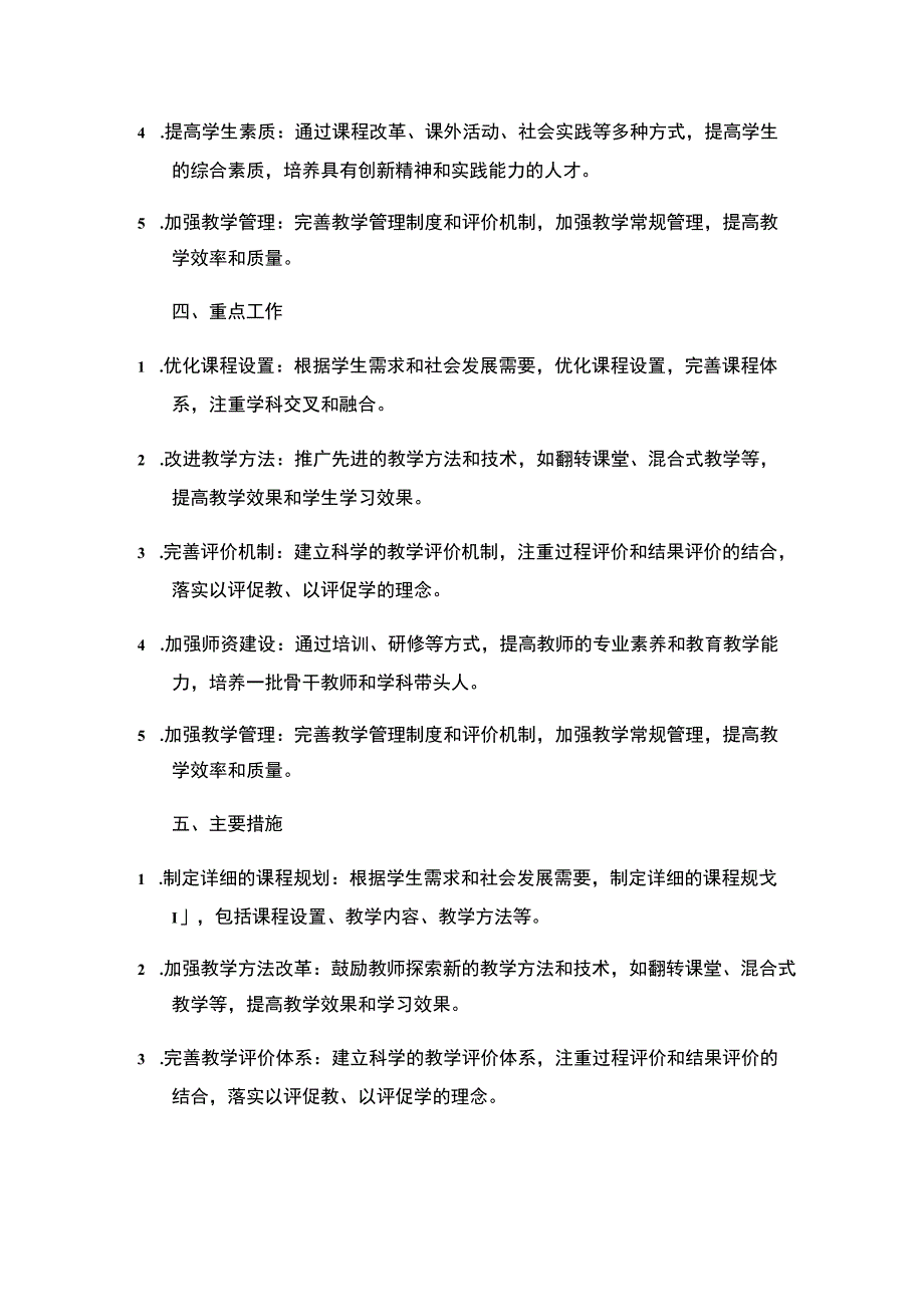 2024年春季期学校教学工作计划 (1).docx_第2页