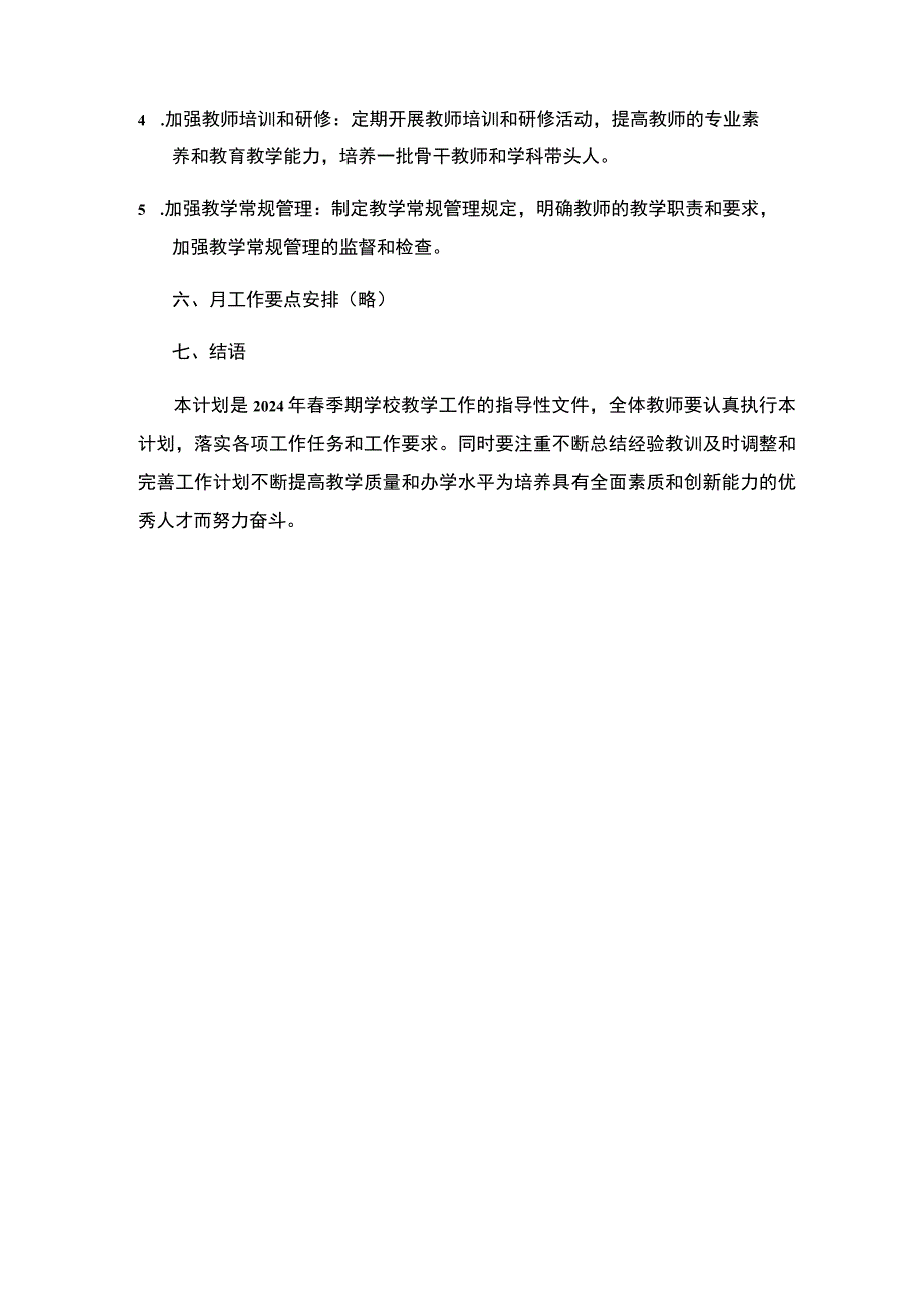 2024年春季期学校教学工作计划 (1).docx_第3页