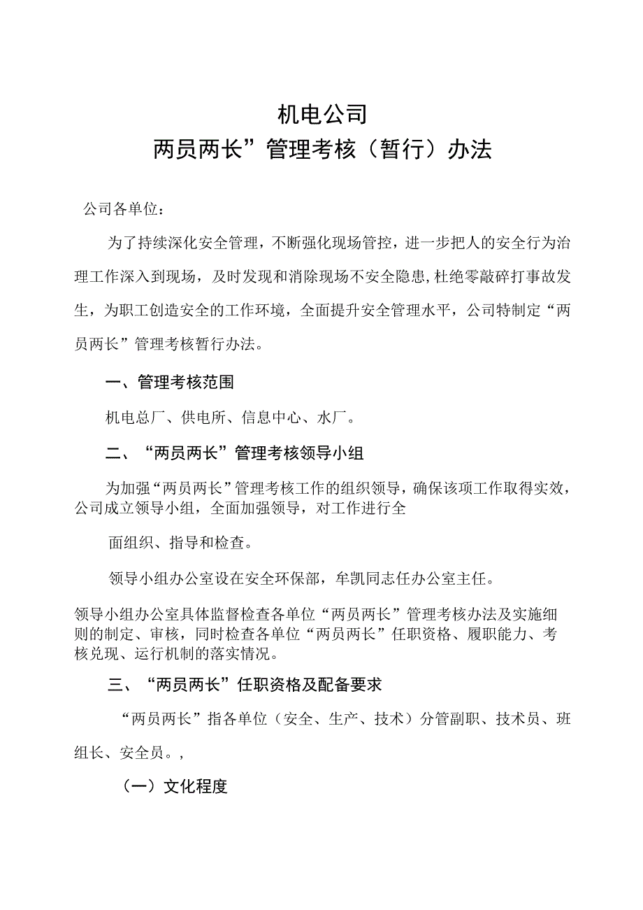 两员两长考核管理办法.docx_第1页