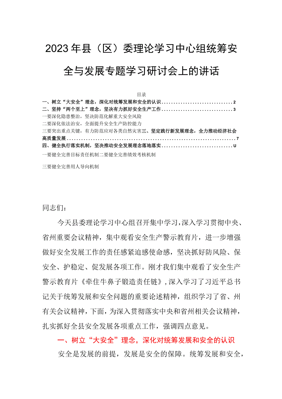 2023年县（区）委理论学习中心组统筹安全与发展专题学习研讨会上的讲话.docx_第1页