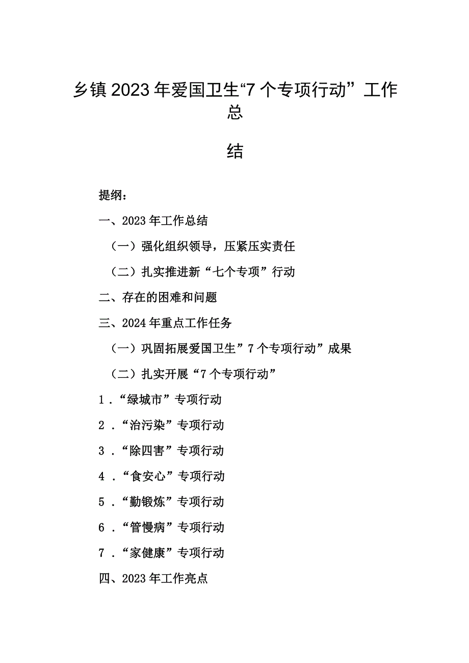 乡镇2023年爱国卫生“7个专项行动”工作总结.docx_第1页