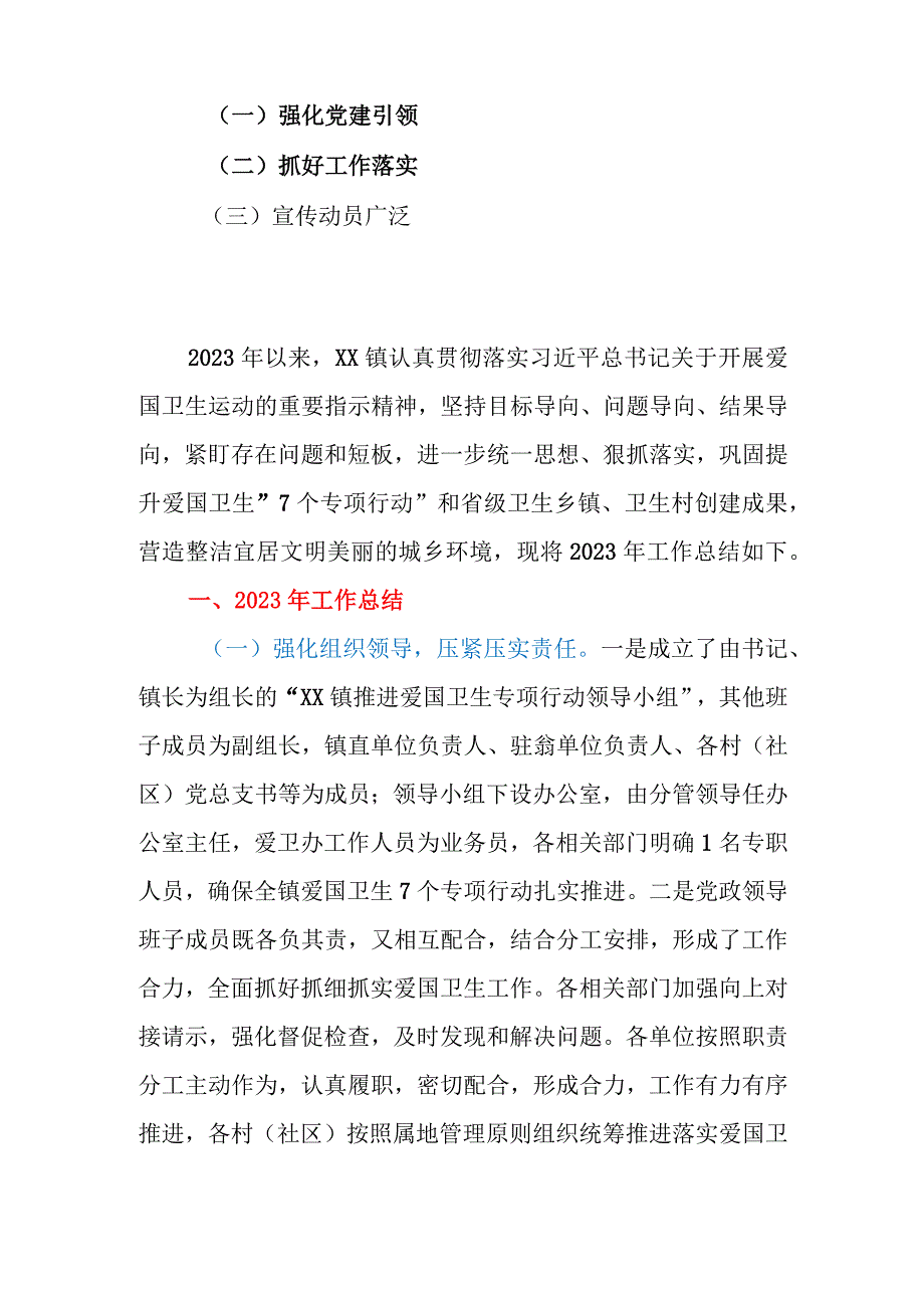 乡镇2023年爱国卫生“7个专项行动”工作总结.docx_第2页