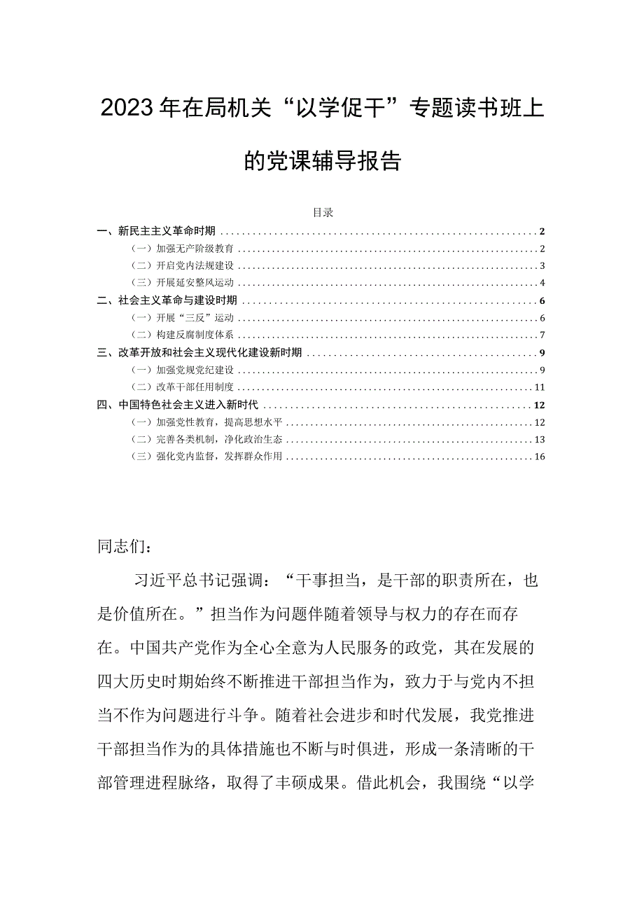 2023年在局机关“以学促干”专题读书班上的党课辅导报告.docx_第1页