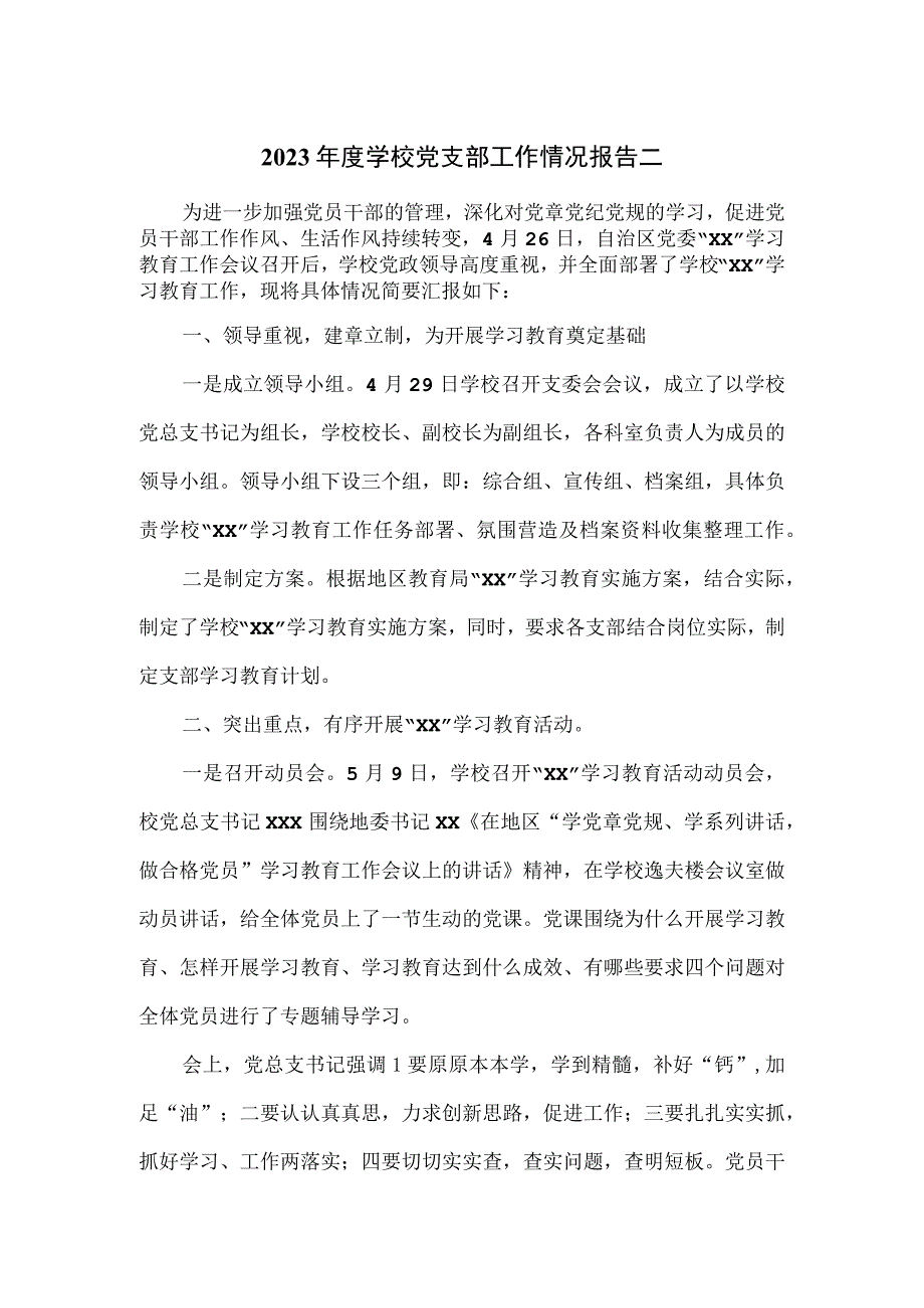 2023年度学校党支部工作情况报告二.docx_第1页