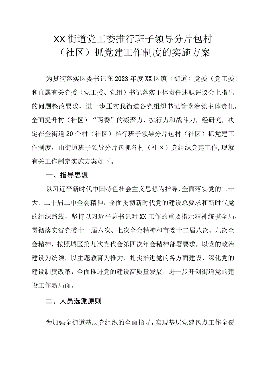 XX街道党工委推行班子领导分片包村（社区）抓党建工作制度的实施方案.docx_第1页