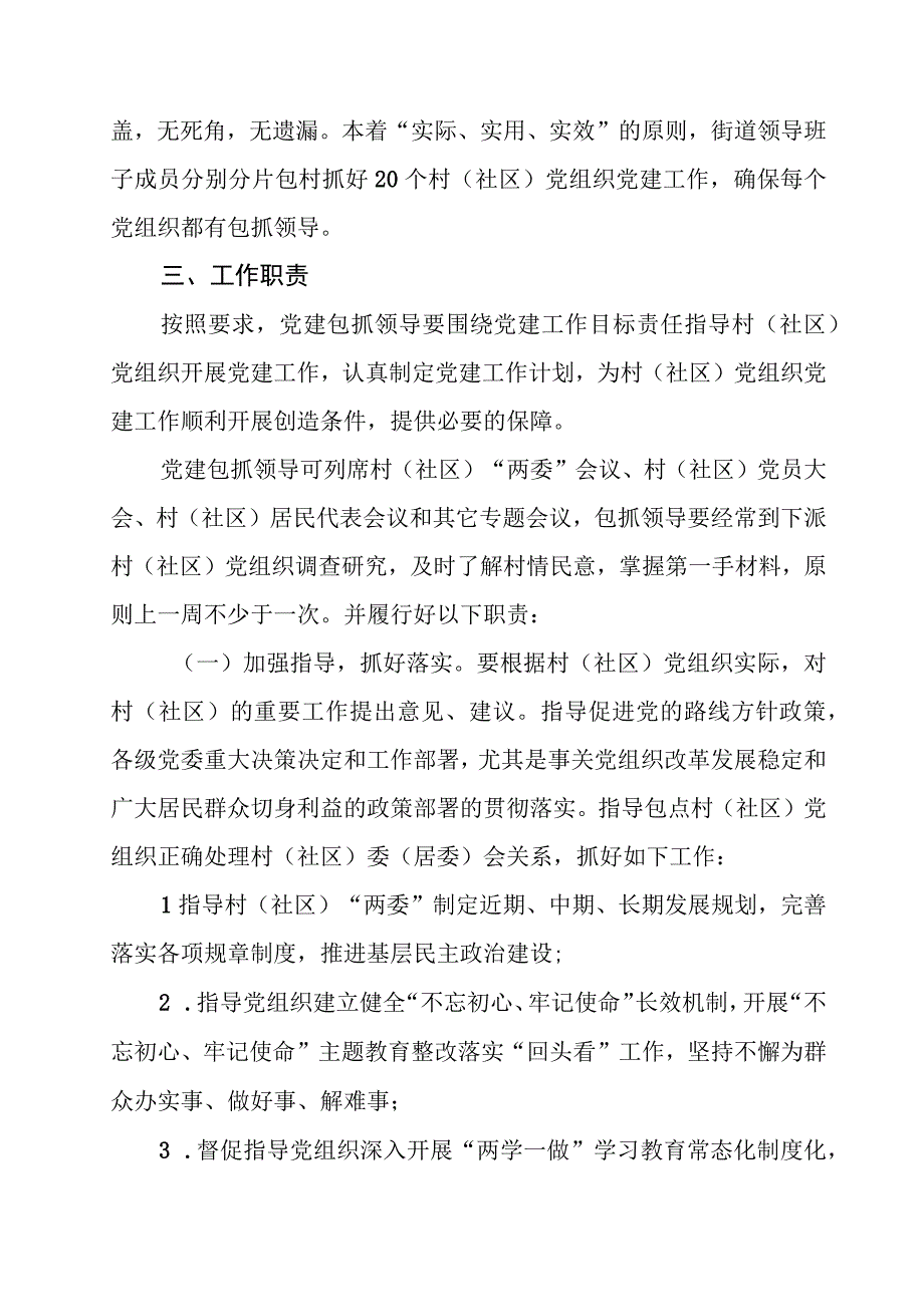 XX街道党工委推行班子领导分片包村（社区）抓党建工作制度的实施方案.docx_第2页