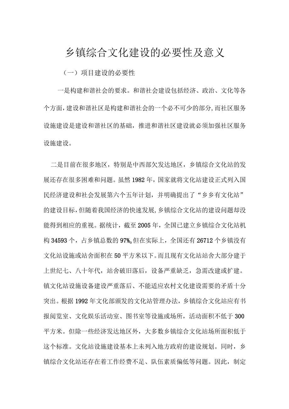 乡镇综合文化建设的必要性及意义.docx_第1页