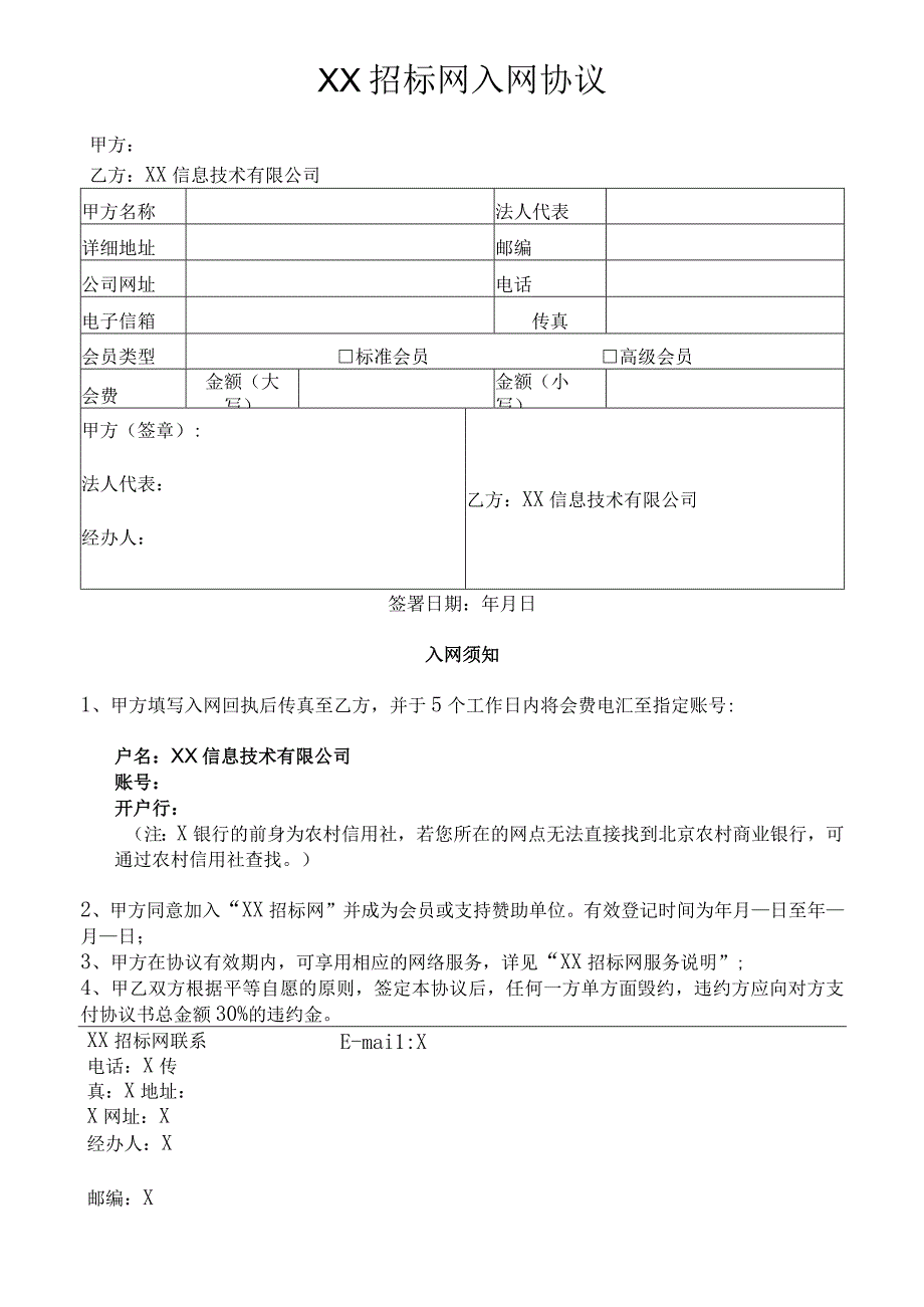 XX招标网入网协议（2023年）.docx_第1页