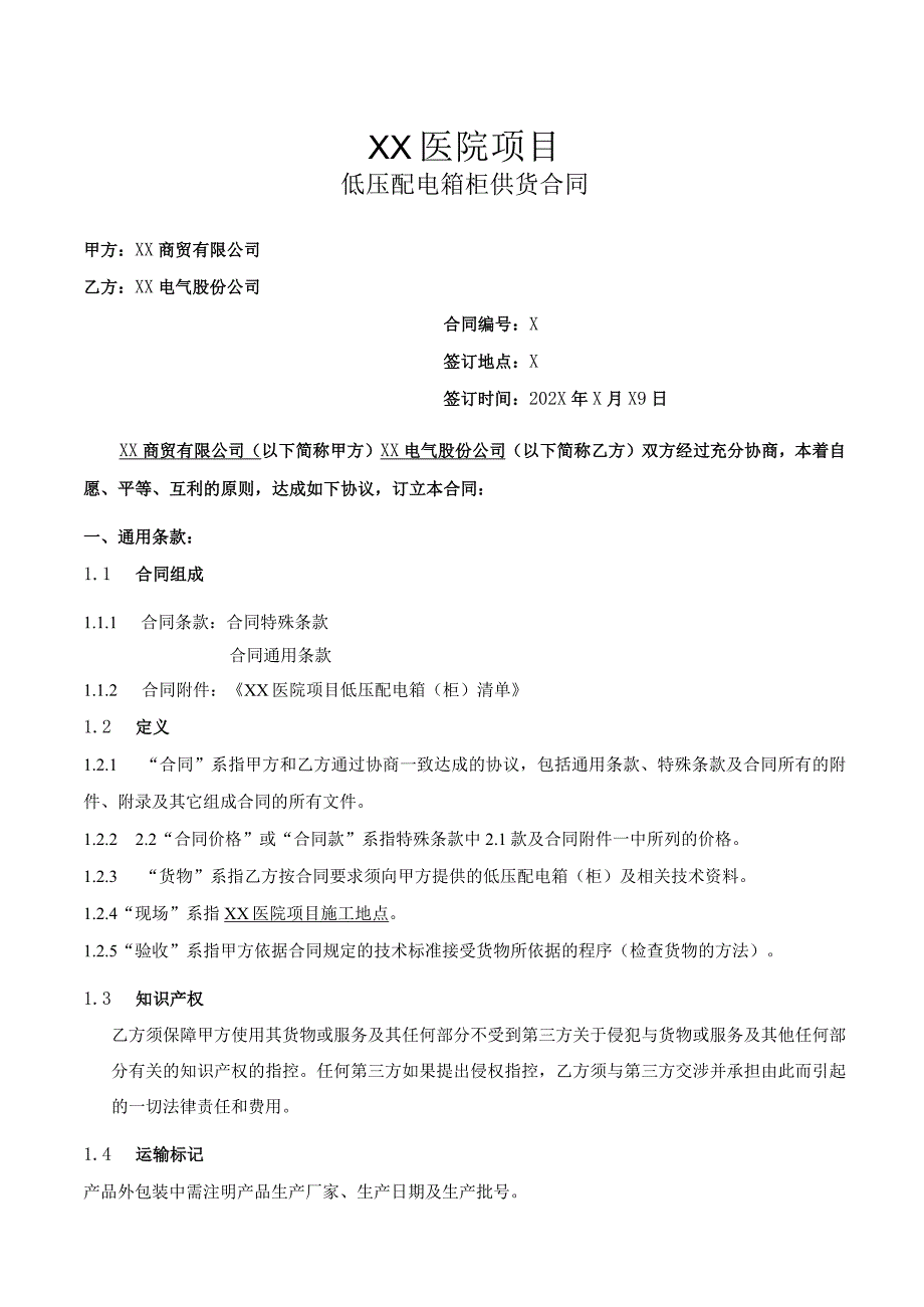 XX国医院项目低压配电箱柜供货合同（2023年）.docx_第1页