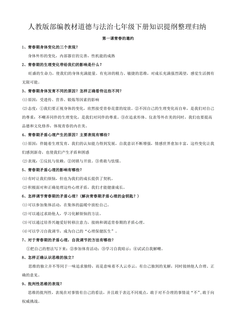 人教版部编教材道德与法治七年级下册知识提纲整理归纳(打印版).docx_第1页