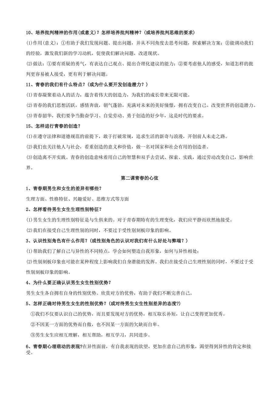 人教版部编教材道德与法治七年级下册知识提纲整理归纳(打印版).docx_第2页