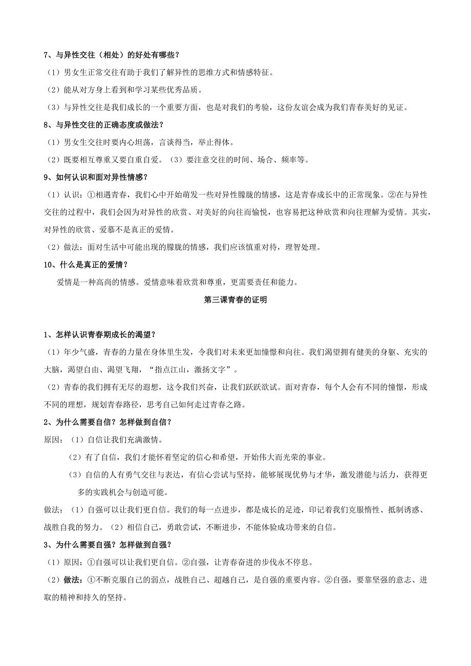 人教版部编教材道德与法治七年级下册知识提纲整理归纳(打印版).docx_第3页