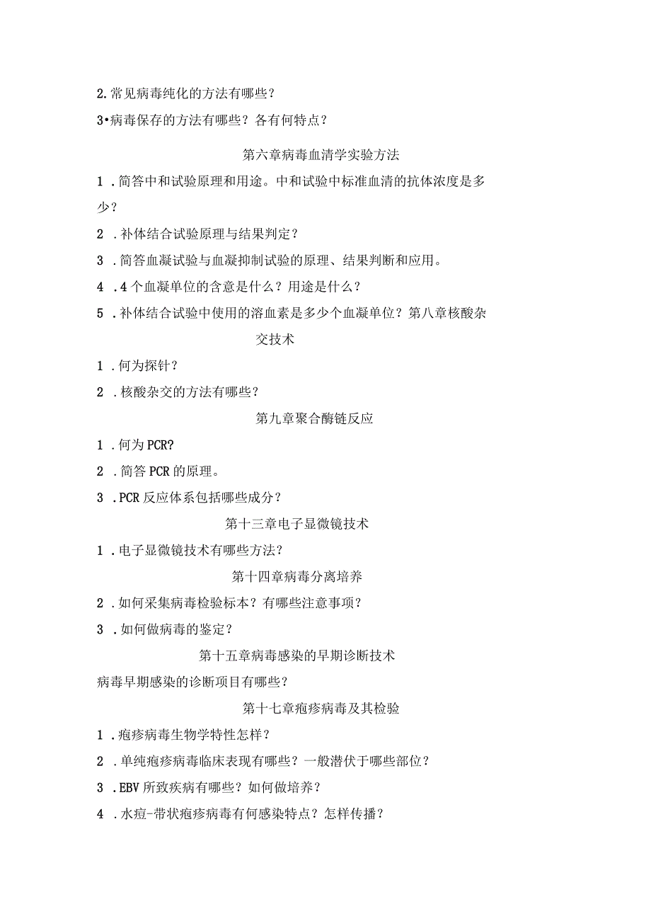 《病毒学检验》复习题.docx_第2页