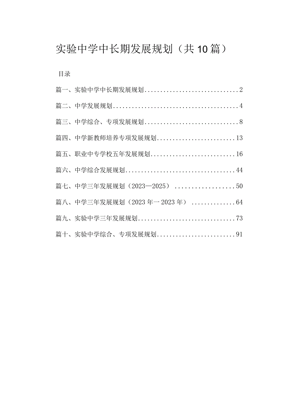 2023实验中学中长期发展规划(精选10篇).docx_第1页