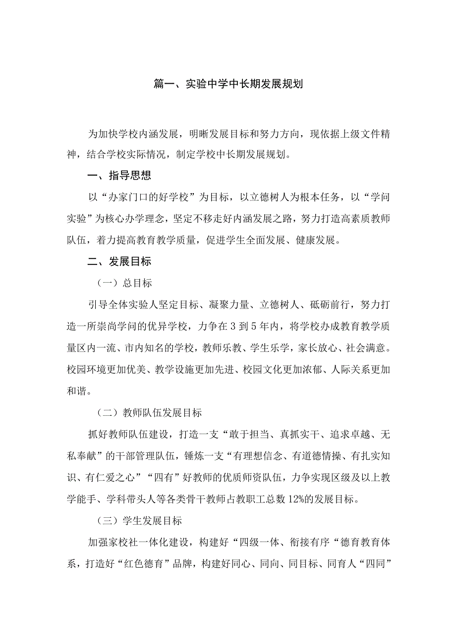 2023实验中学中长期发展规划(精选10篇).docx_第2页