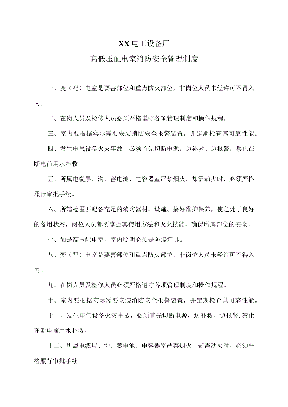 XX电工设备厂高低压配电室消防安全管理制度（2023年）.docx_第1页