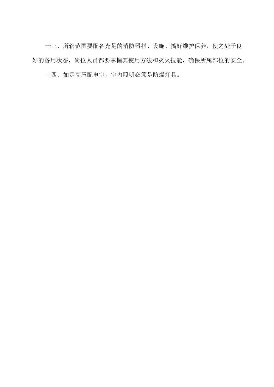 XX电工设备厂高低压配电室消防安全管理制度（2023年）.docx_第2页