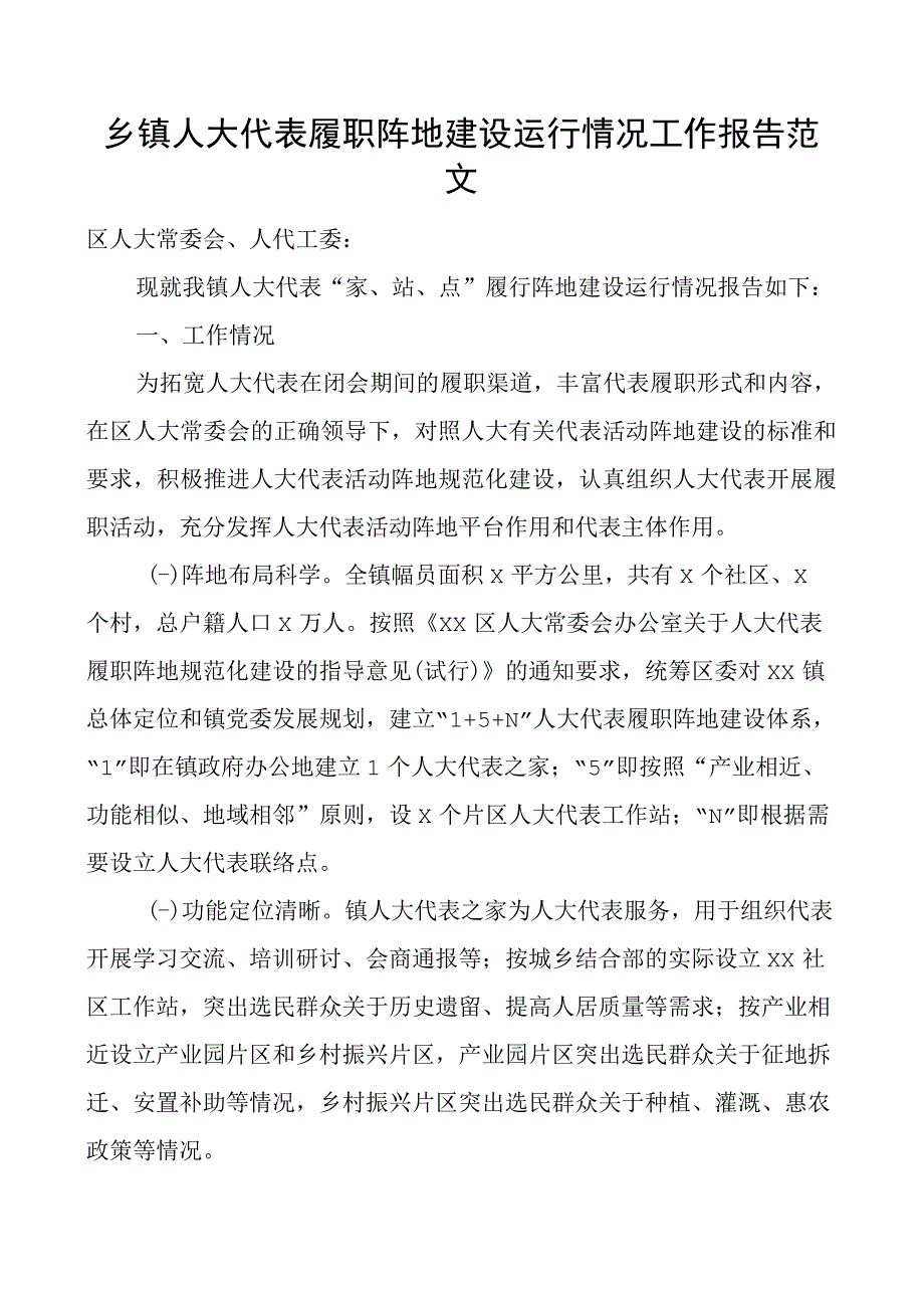 乡镇人大代表履职阵地建设运行工作报告问题建议之家站点汇报总结.docx_第1页