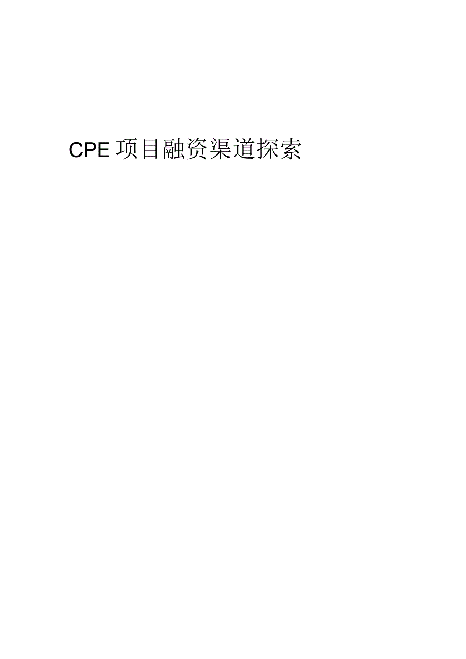 2023年CPE项目融资渠道探索.docx_第1页