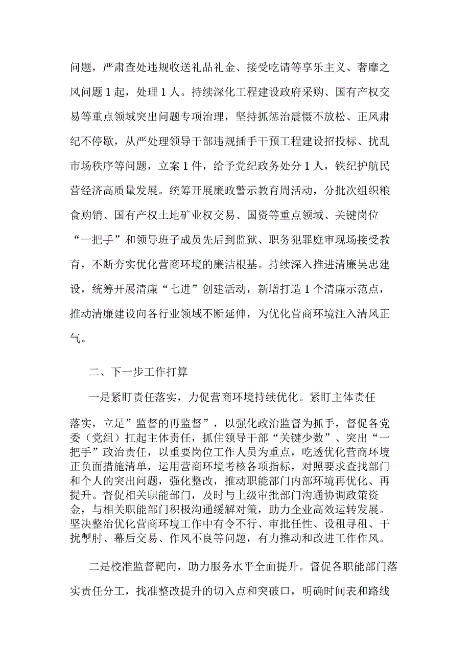 2023年纪委监委优化营商环境工作总结范文.docx_第3页