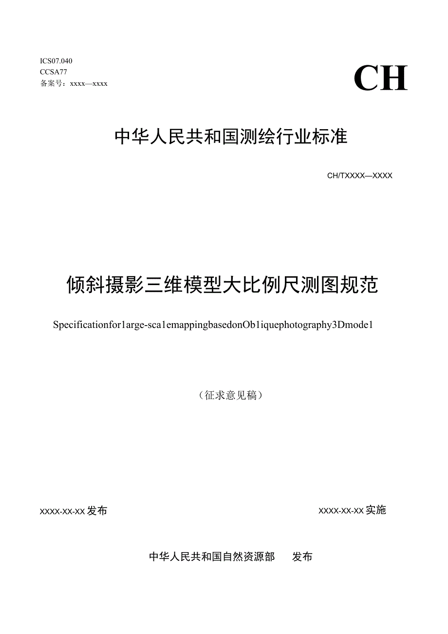 《倾斜摄影三维模型大比例尺测图规范》.docx_第1页