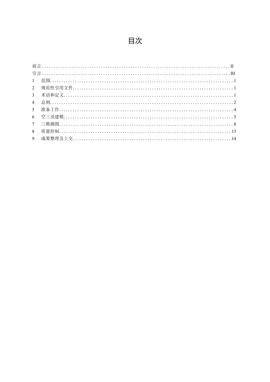 《倾斜摄影三维模型大比例尺测图规范》.docx_第2页