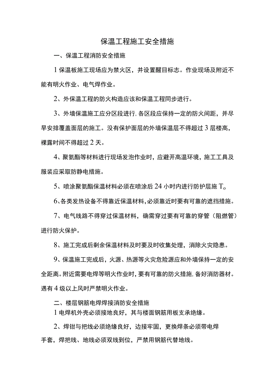 保温工程施工安全措施.docx_第1页