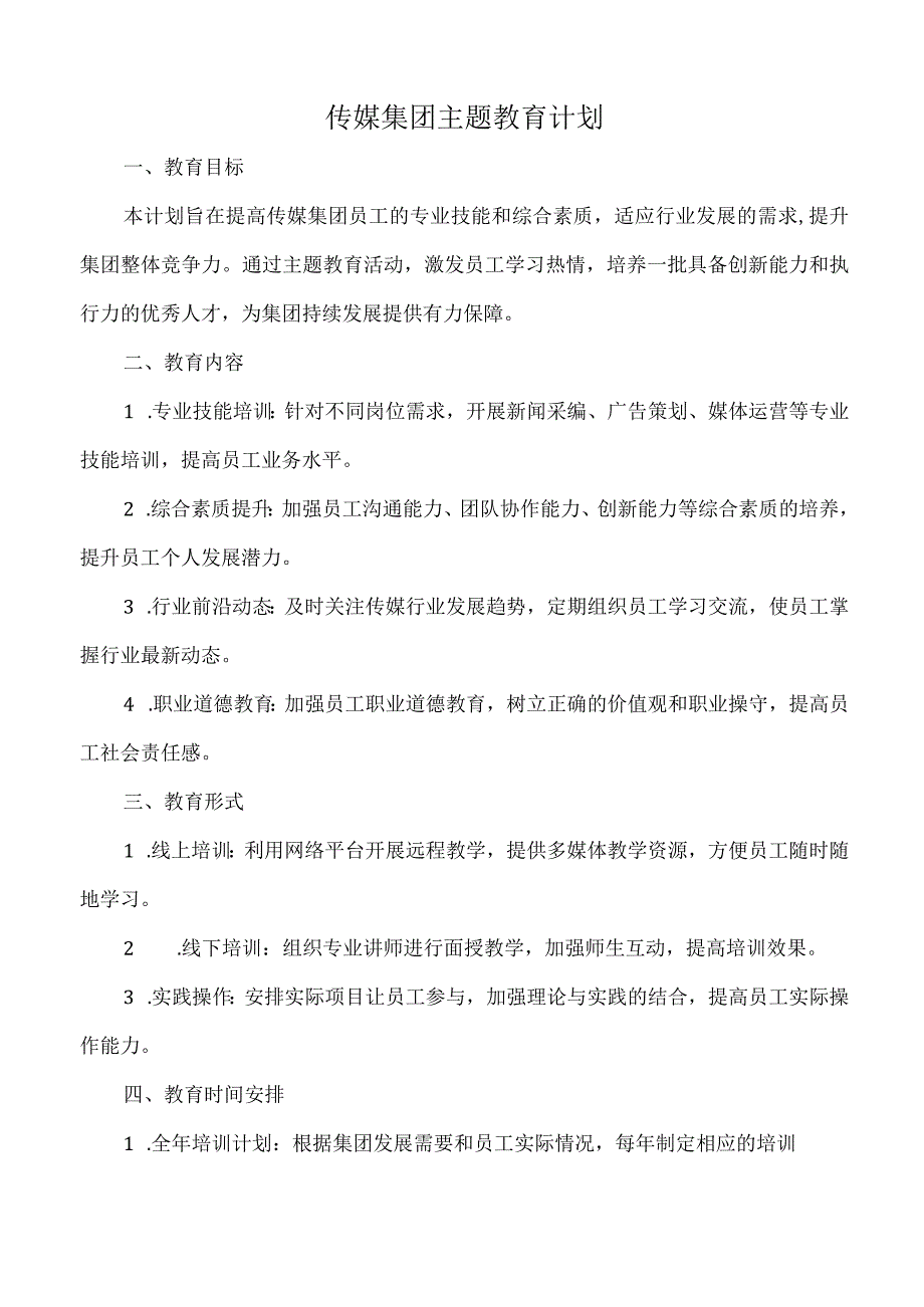 传媒集团主题教育计划.docx_第1页