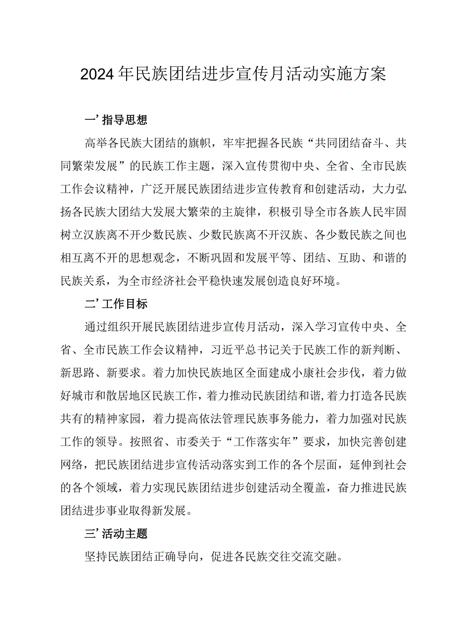 202X年民族团结进步宣传月活动实施方案.docx_第1页