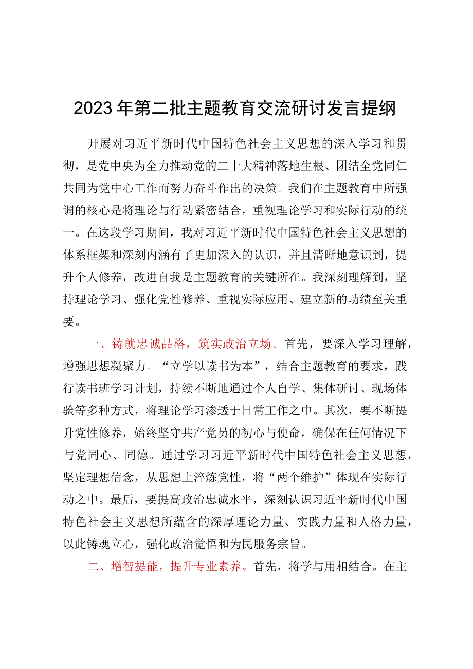 2023年第二批主题教育交流研讨发言提纲.docx_第1页