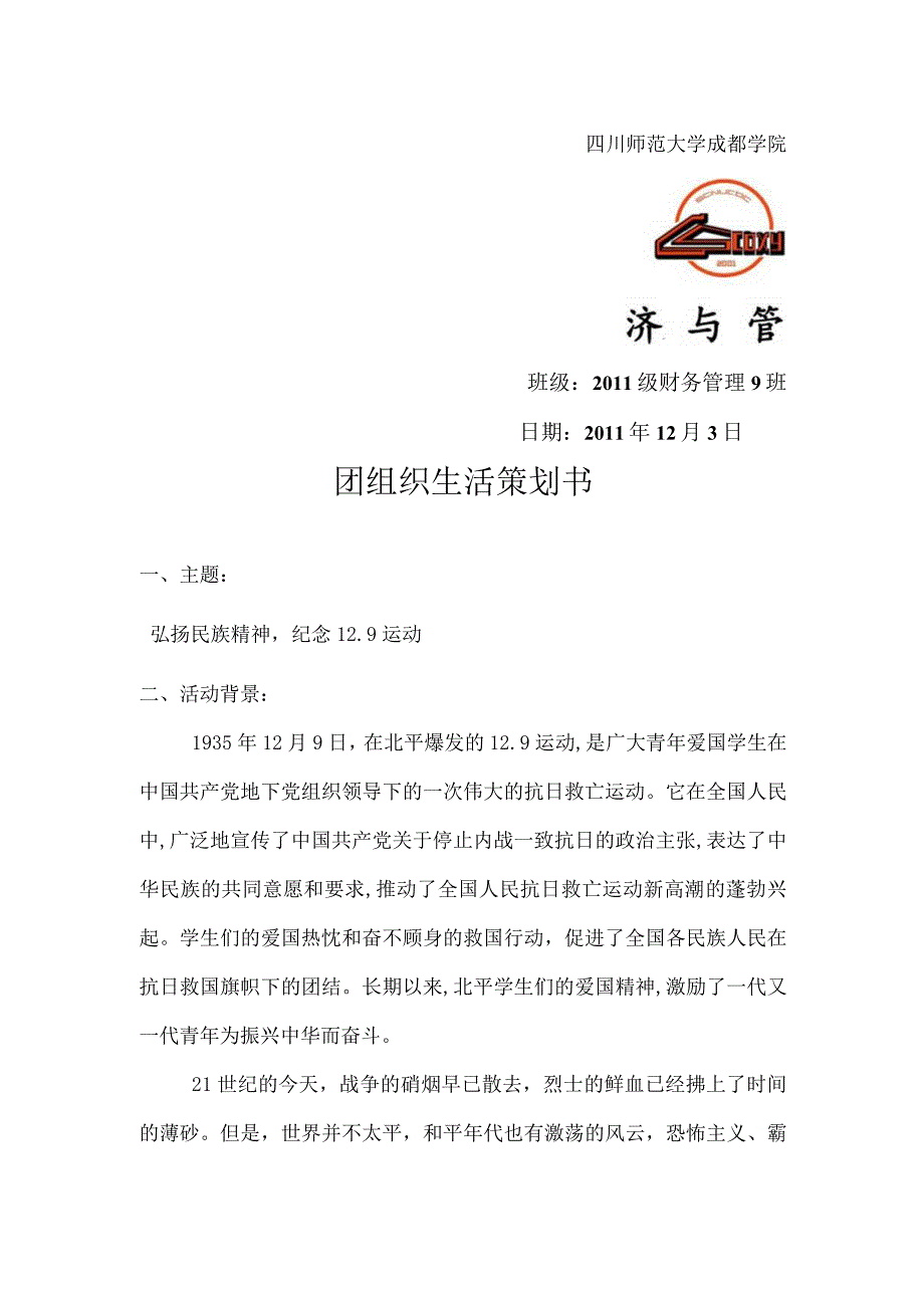 12月团组织生活策划书.docx_第1页