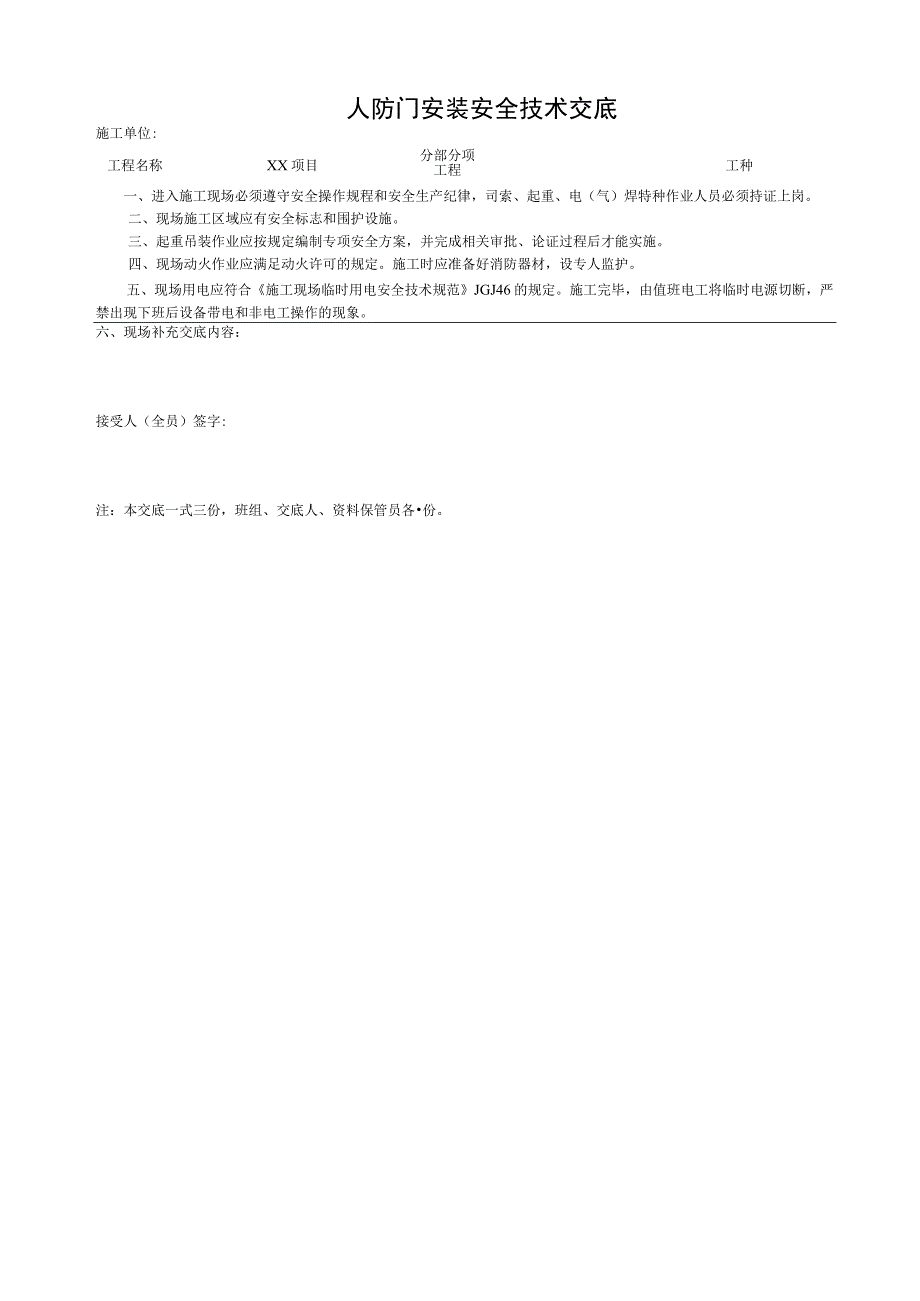001-1.人防门安装安全技术交底.docx_第1页