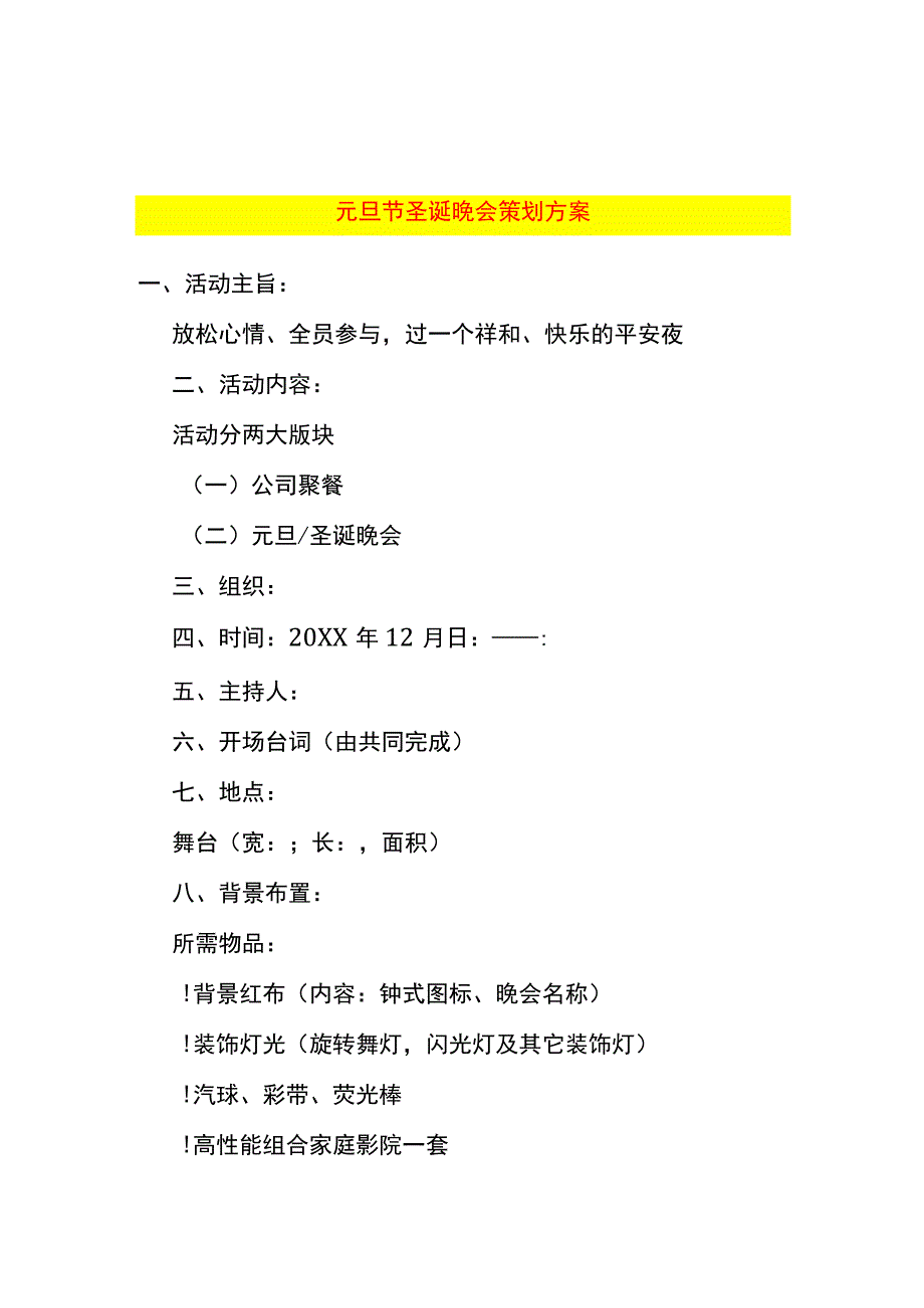 元旦节圣诞晚会策划方案模板.docx_第1页