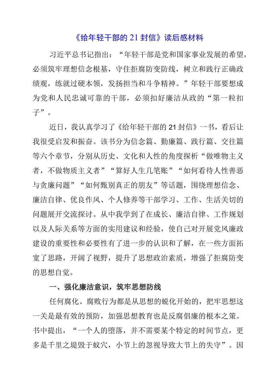 2024年《给年轻干部的21封信》读后感材料.docx_第1页