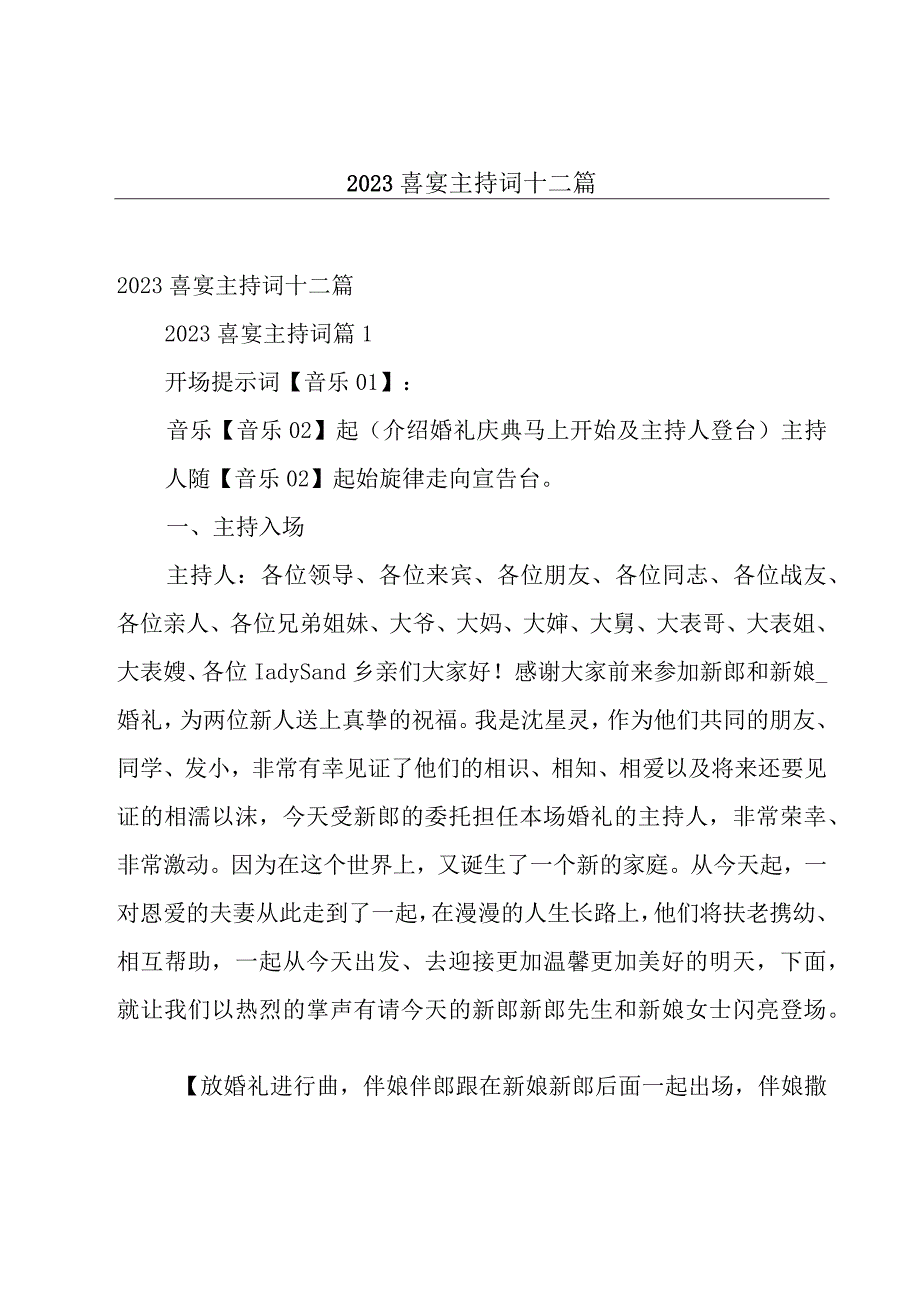 2023喜宴主持词十二篇.docx_第1页