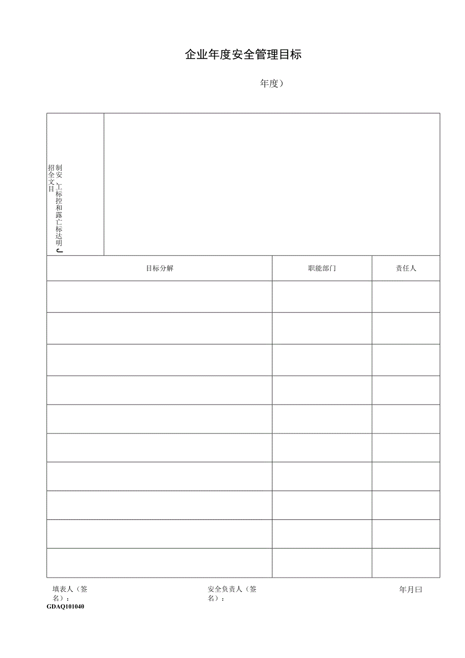 001-4.企业年度安全管理目标（20____年度）GDAQ10104.docx_第1页