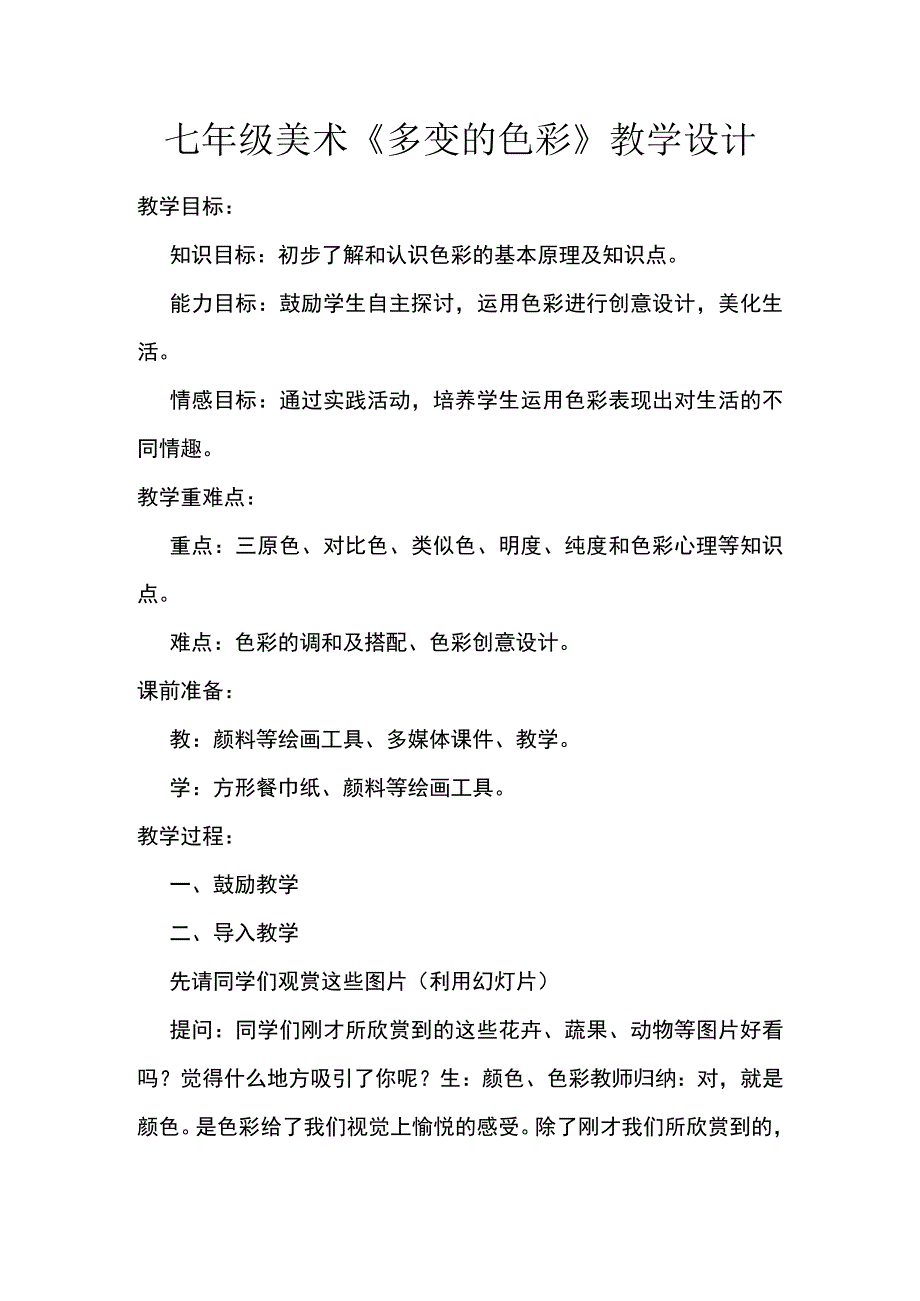 七年级美术《多变的色彩》教学设计.docx_第1页