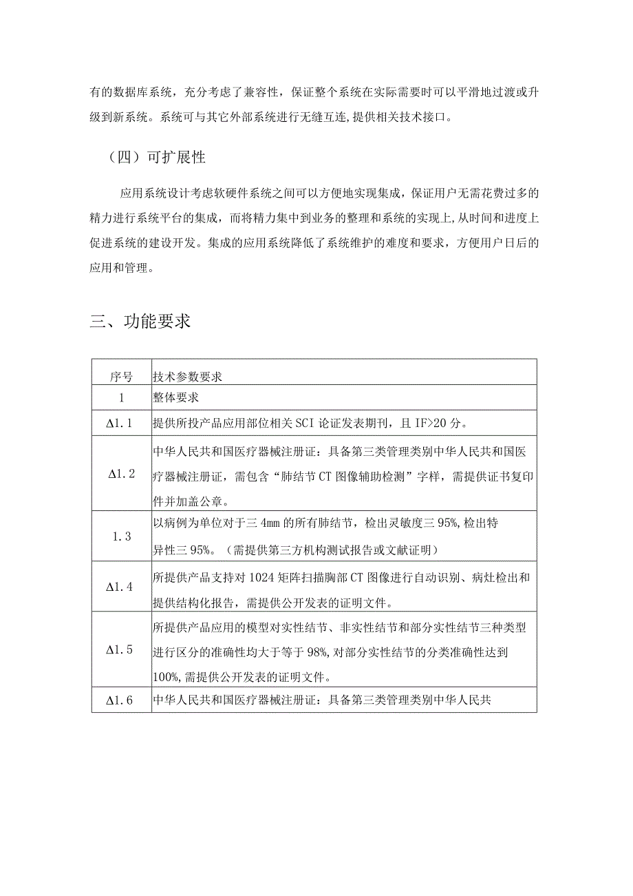 XX市XX区XX医院人工智能AI影像辅助诊断系统需求说明.docx_第3页