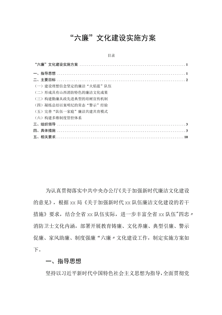 “六廉”文化建设实施方案.docx_第1页