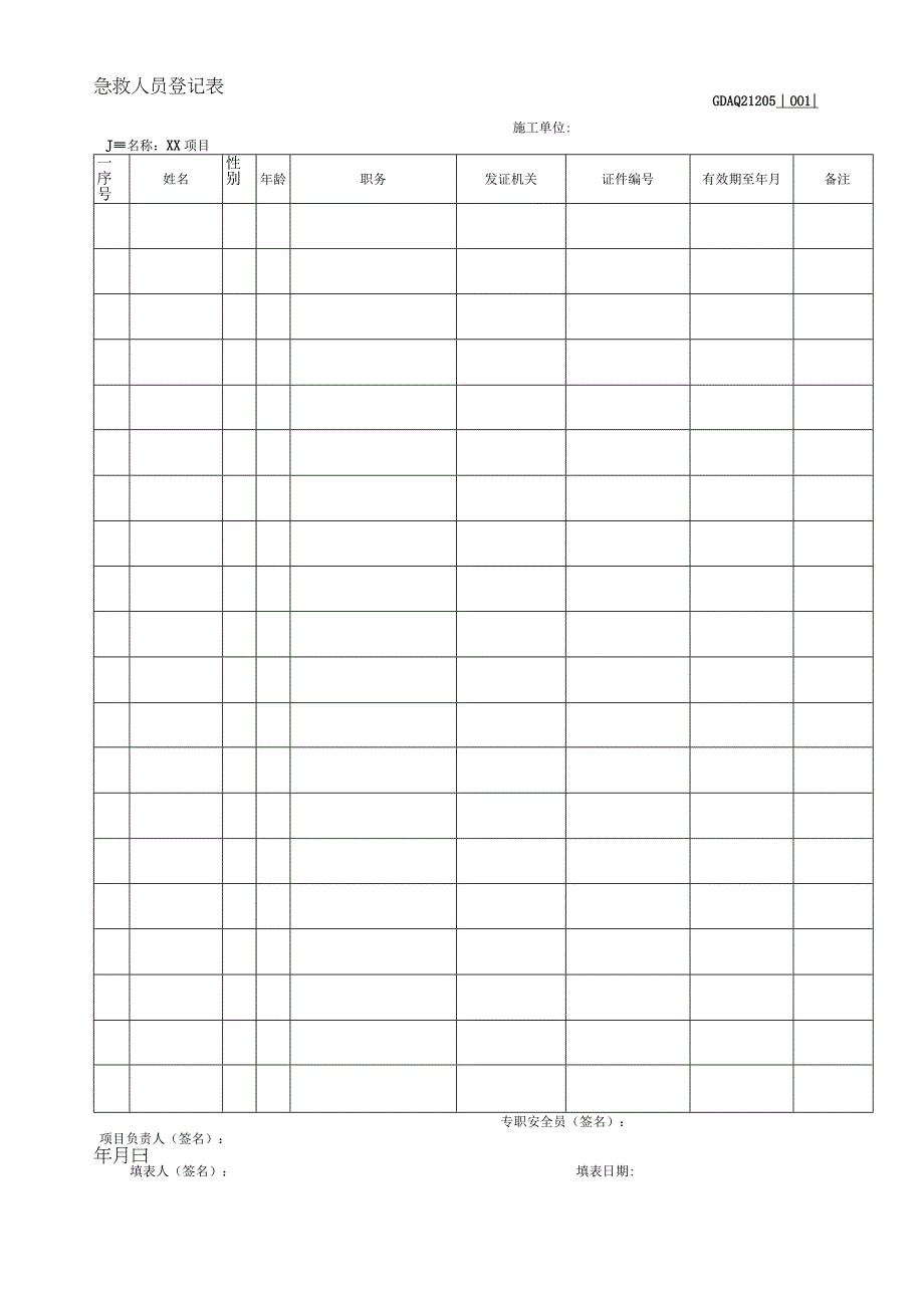001-5.急救人员登记表GDAQ21205.docx_第1页