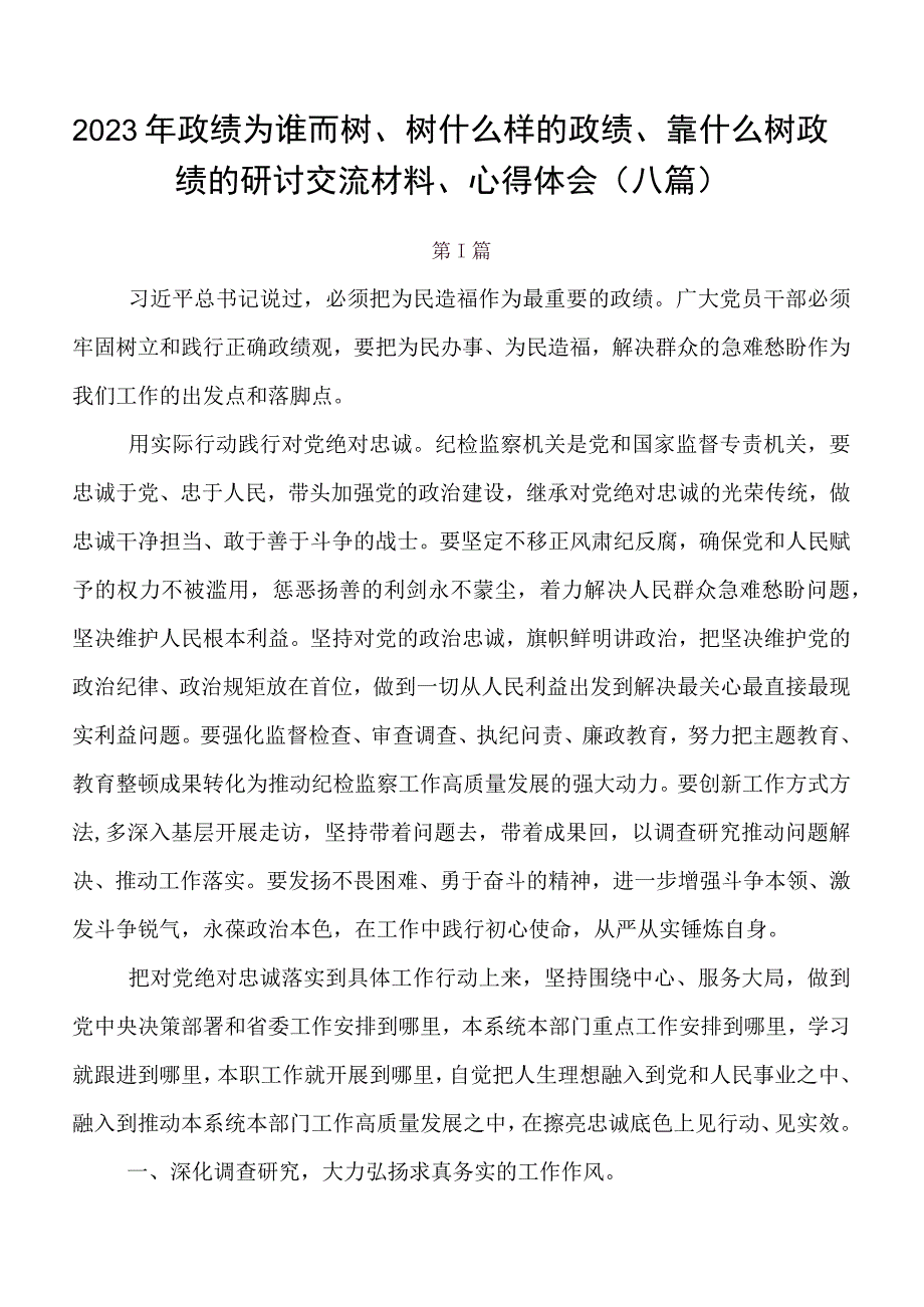 2023年政绩为谁而树、树什么样的政绩、靠什么树政绩的研讨交流材料、心得体会（八篇）.docx_第1页