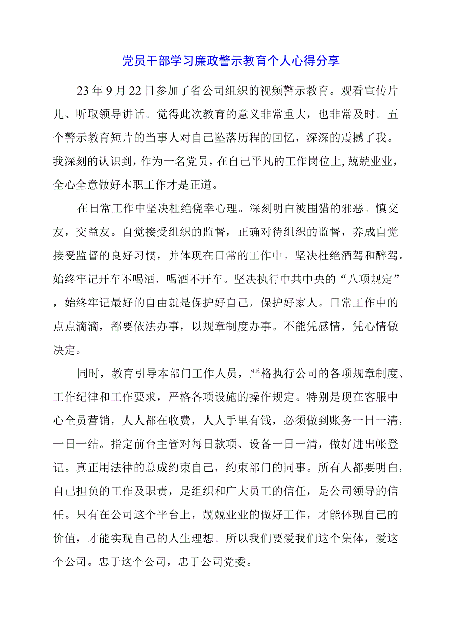 2024年党员干部学习廉政警示教育个人心得分享.docx_第1页