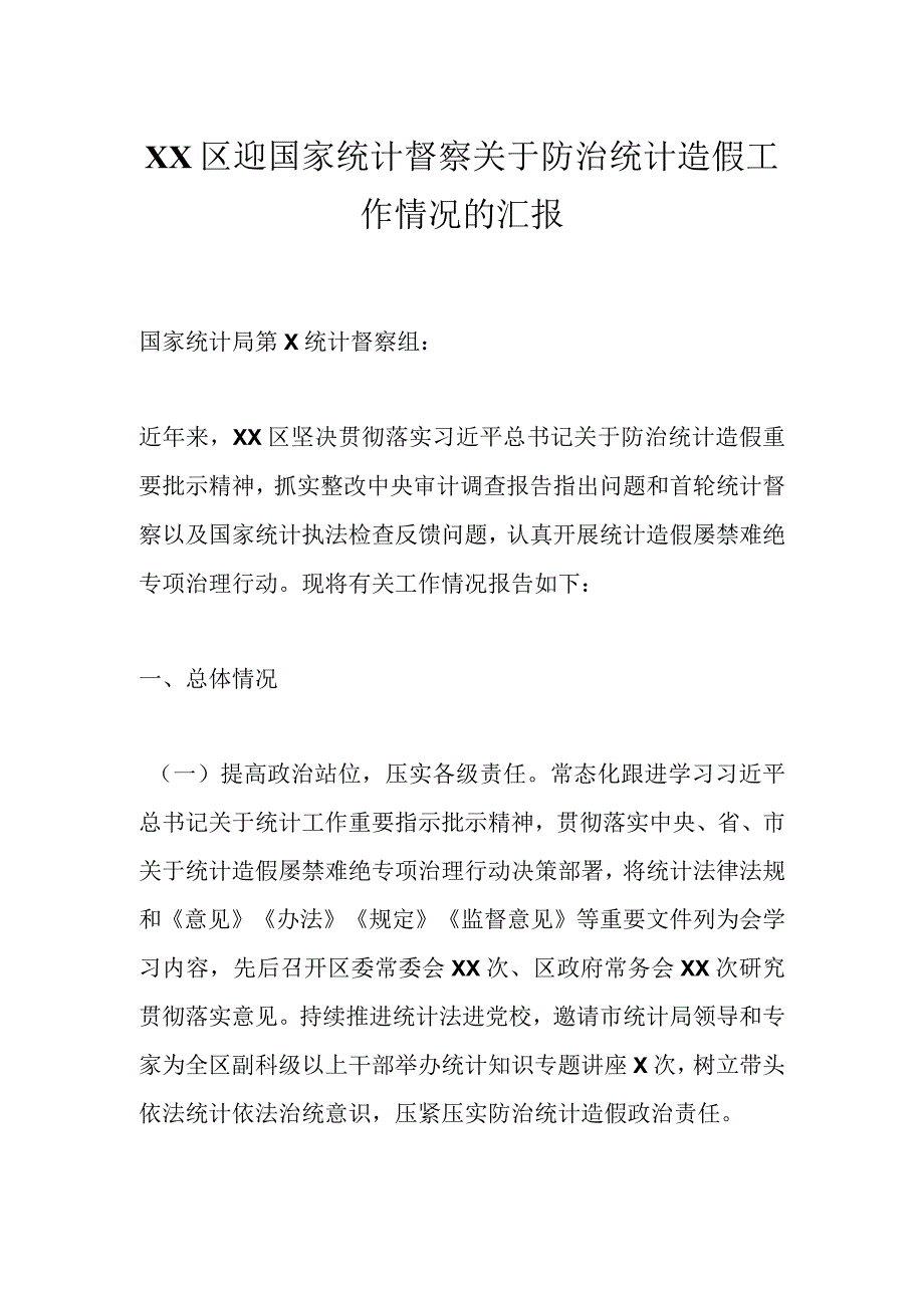 XX区迎国家统计督察关于防治统计造假工作情况的汇报.docx_第1页