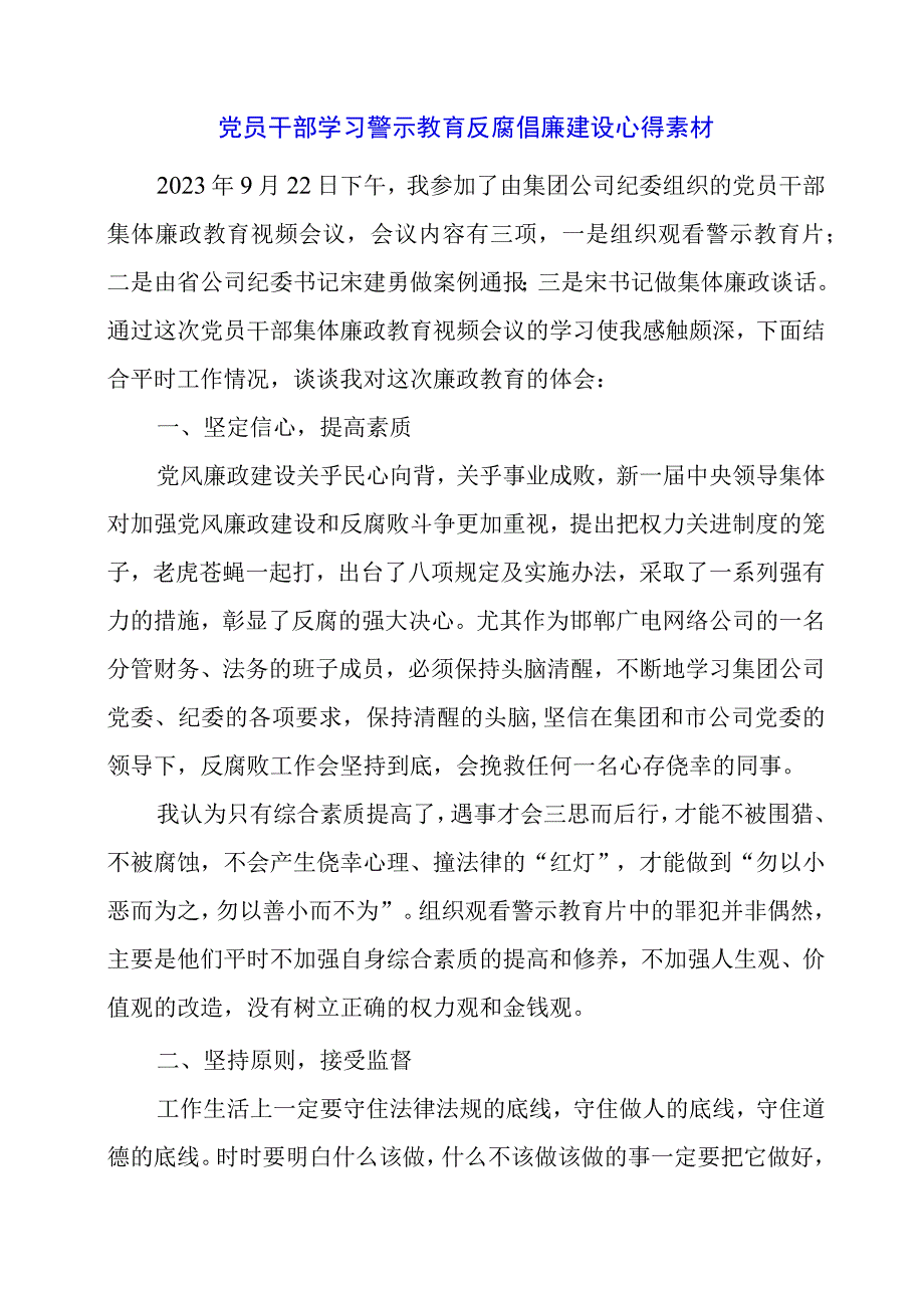 2024年党员干部学习警示教育反腐倡廉建设心得素材.docx_第1页