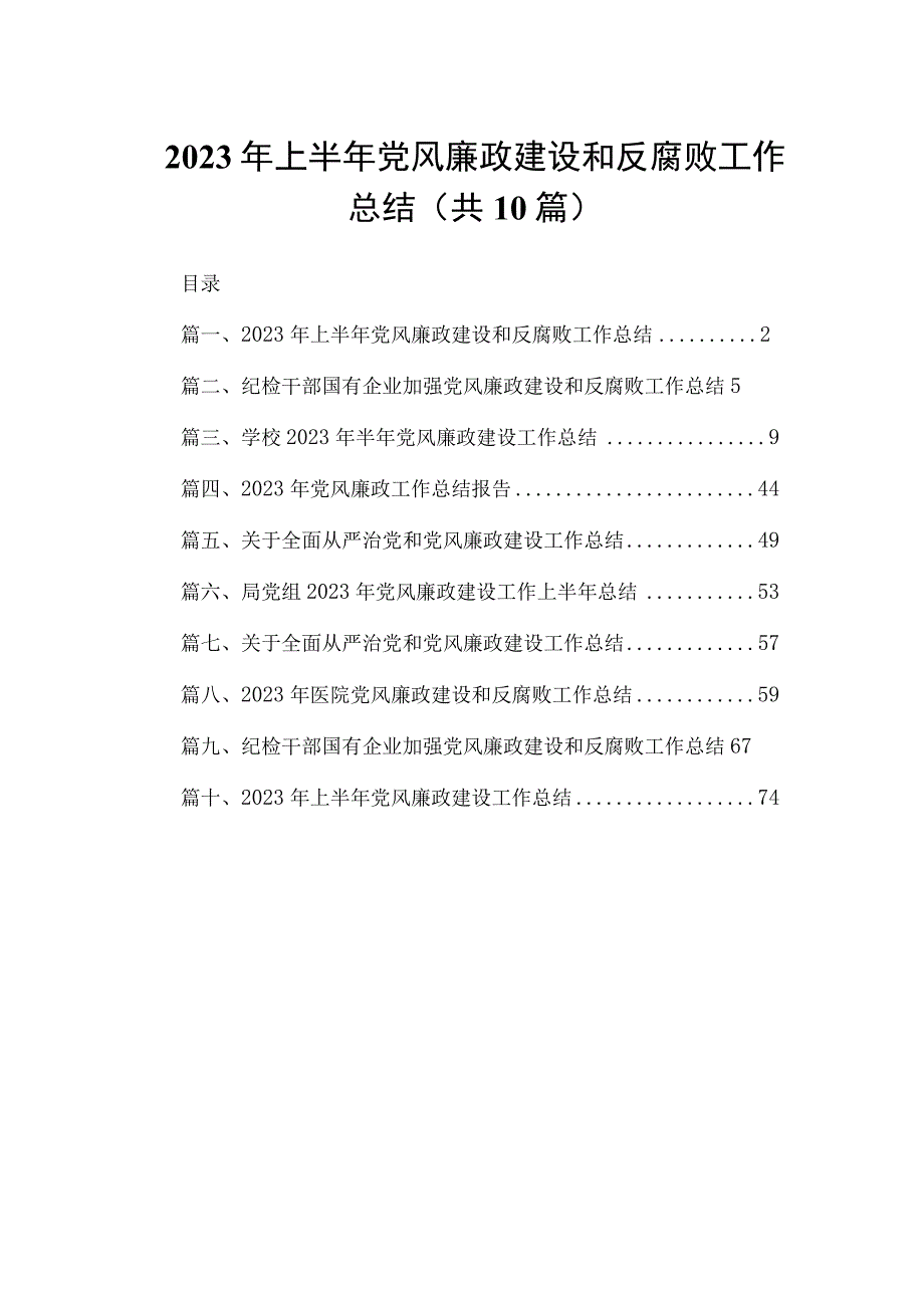 2023年上半年党风廉政建设和反腐败工作总结（共10篇）.docx_第1页