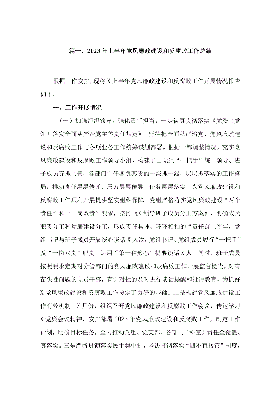 2023年上半年党风廉政建设和反腐败工作总结（共10篇）.docx_第2页