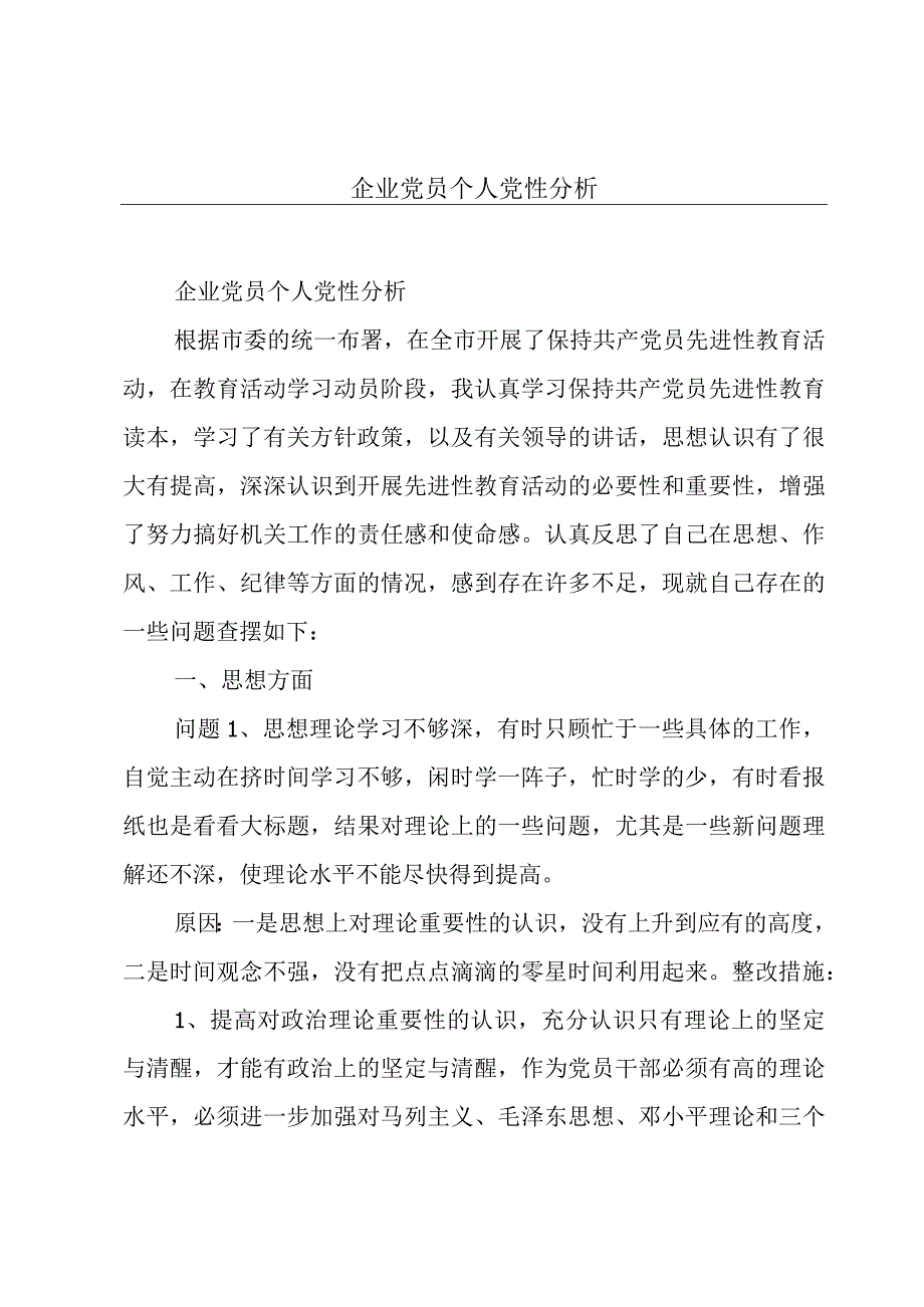 企业党员个人党性分析.docx_第1页