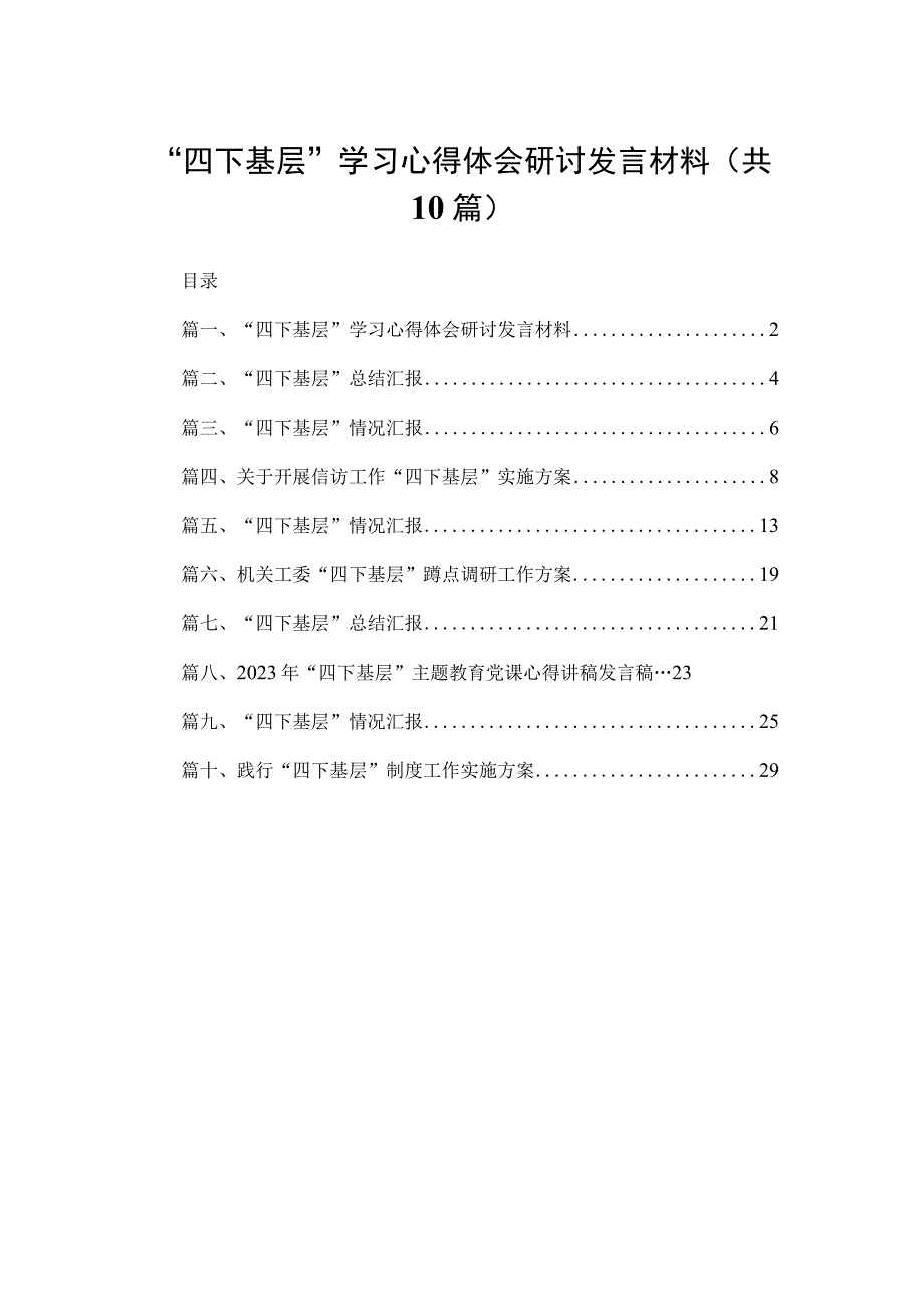 “四下基层”学习心得体会研讨发言材料最新精选版【10篇】.docx_第1页