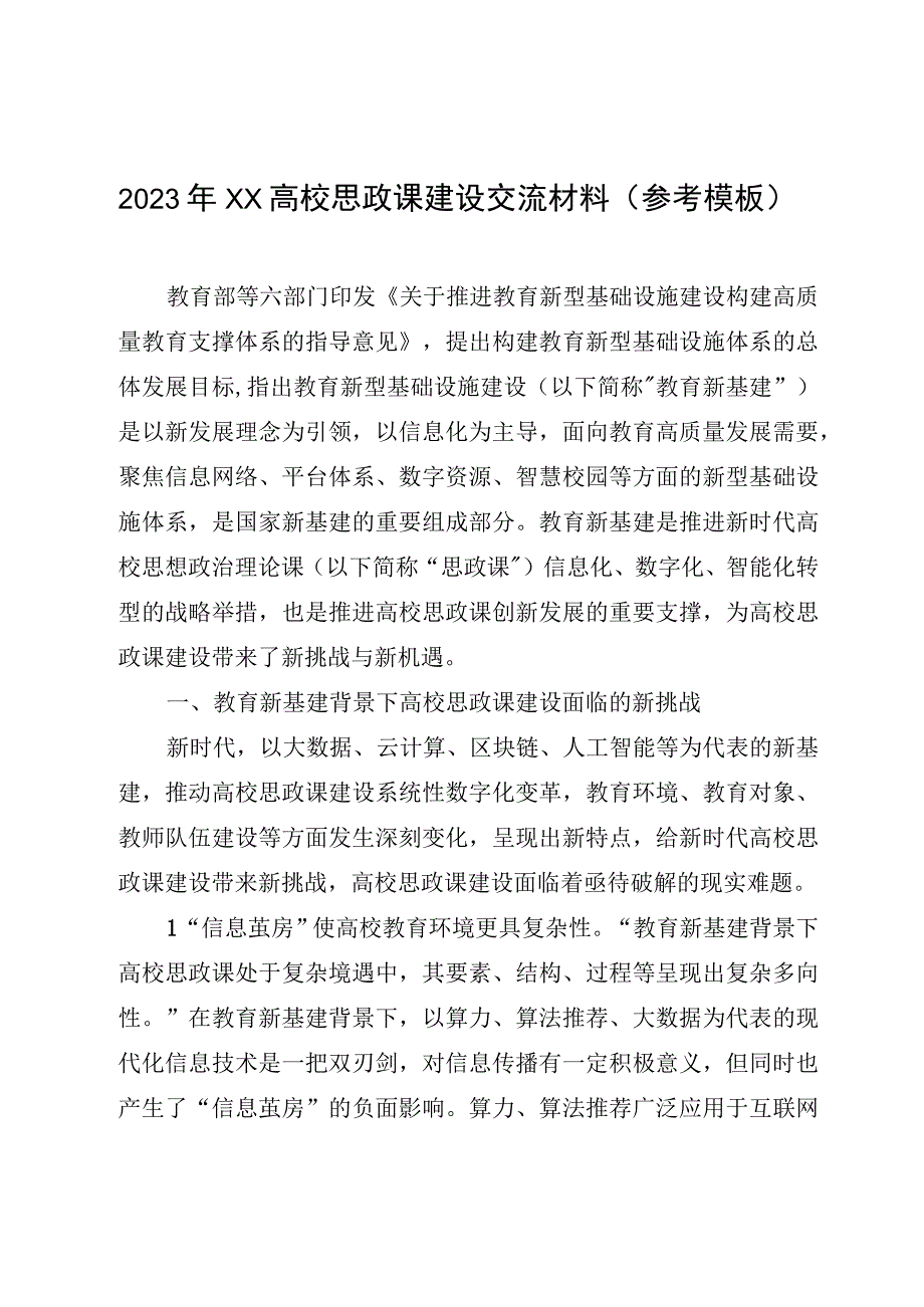 2023年XX高校思政课建设交流材料（参考模板）.docx_第1页