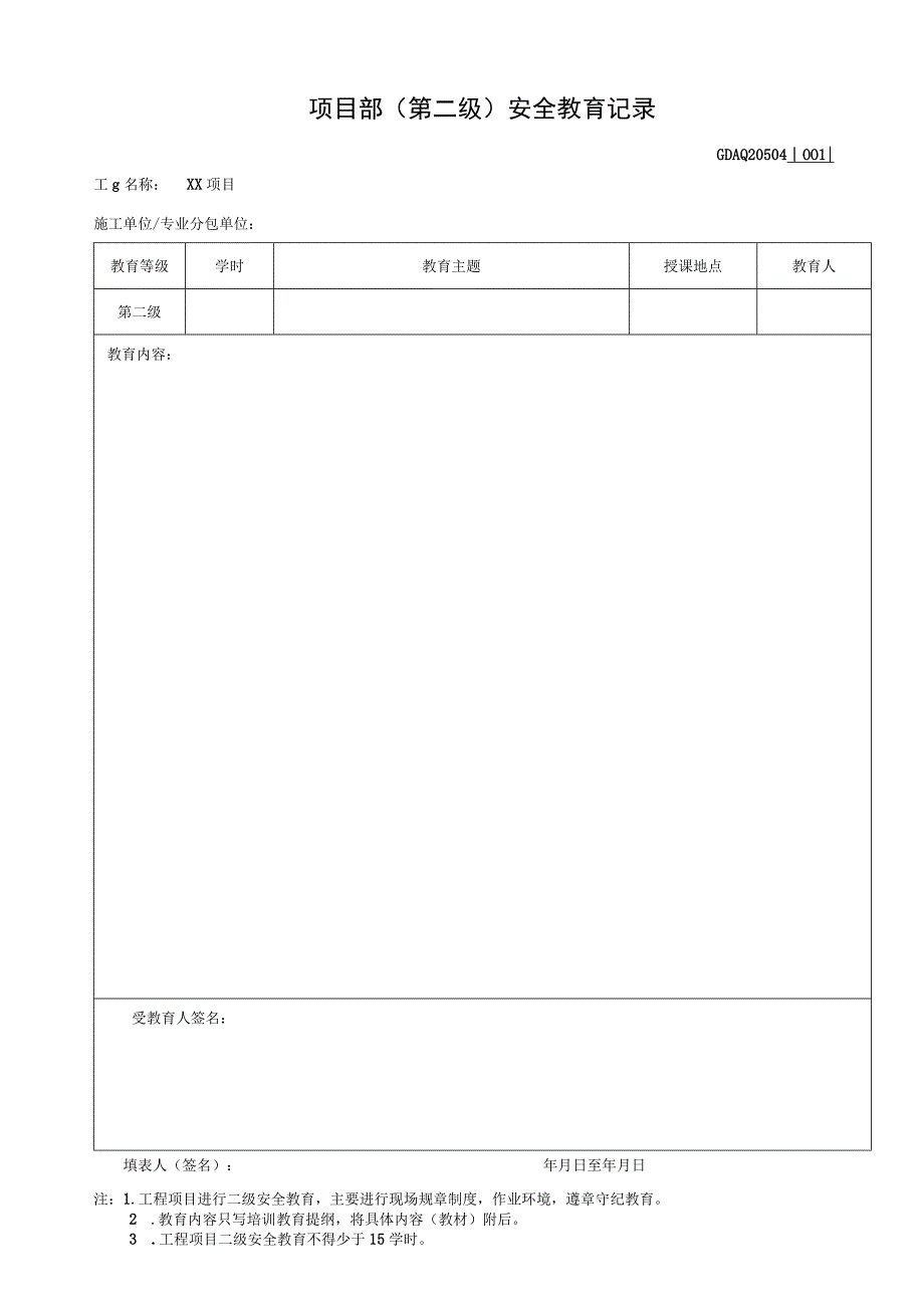 001-4.项目部（第二级）安全教育记录GDAQ20504.docx_第1页